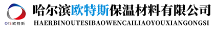 哈爾濱歐特斯保溫材料有限公司